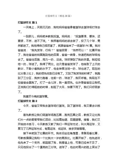 打篮球作文（精选20篇）