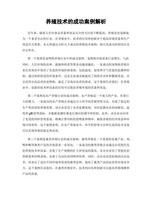 养殖技术的成功案例解析