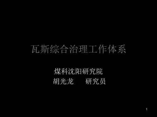 瓦斯综合治理工作的体系 96页PPT文档