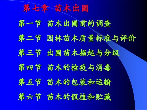 第七章  苗木质量评价与出圃