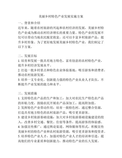 美丽乡村特色产业发展实施方案