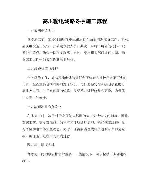 高压输电线路冬季施工流程