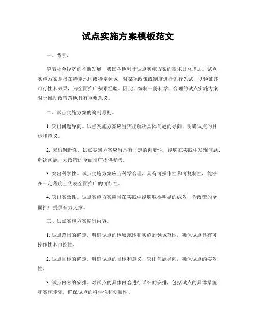 试点实施方案模板范文