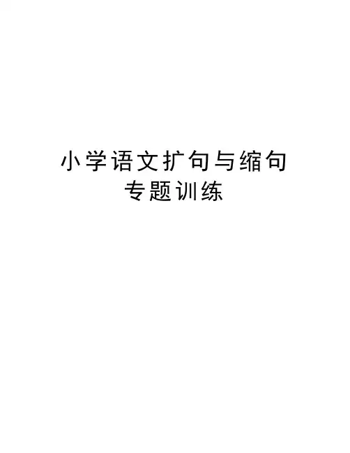 小学语文扩句与缩句专题训练知识讲解