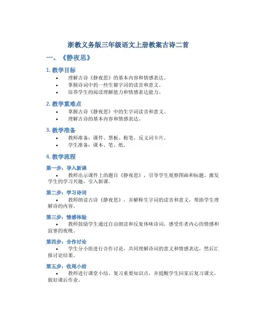 浙教义务版三年级语文上册教案古诗二首