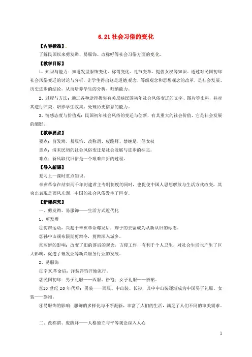 八年级历史上册 第六单元 第21课 社会习俗的变化教案 华东师大版