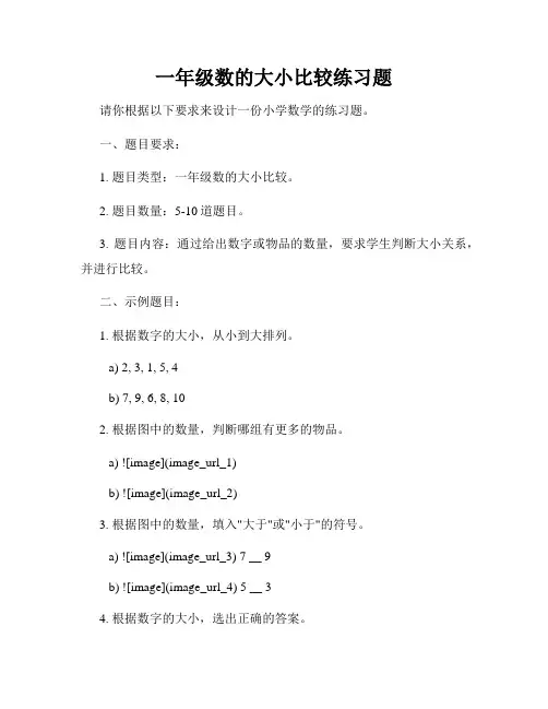 一年级数的大小比较练习题
