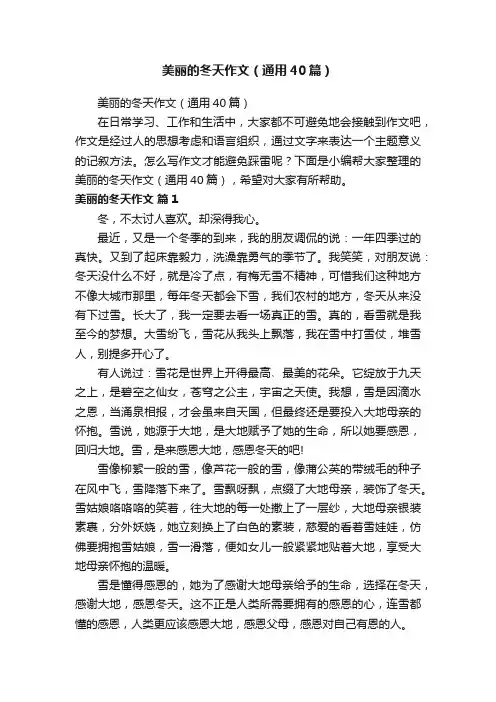 美丽的冬天作文（通用40篇）