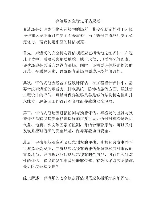 弃渣场安全稳定评估规范