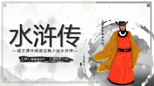 四大名著之水浒传经典解读 (一)(1)
