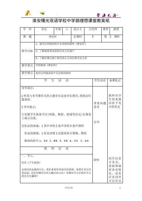 苏少版音乐八上《梦驼铃》word教案 