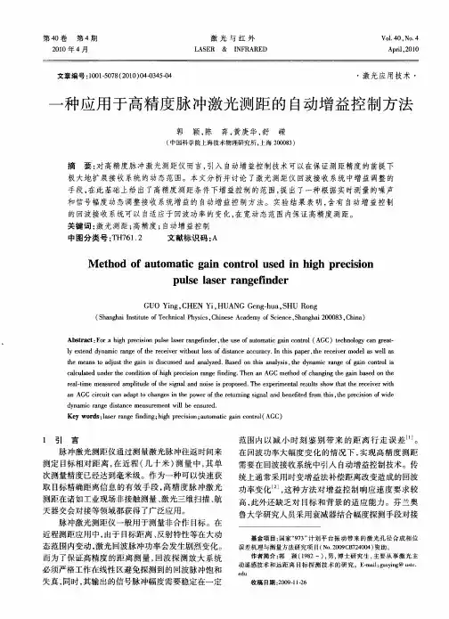 一种应用于高精度脉冲激光测距的自动增益控制方法