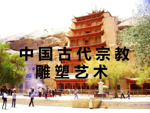 中国宗教雕塑艺术