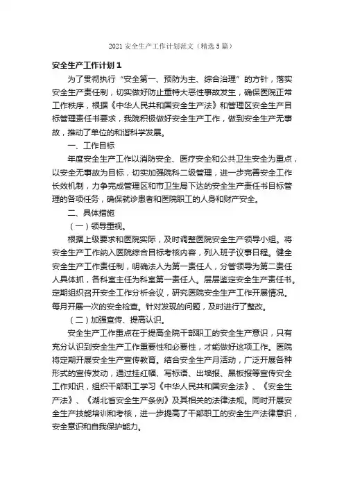 2021安全生产工作计划范文（精选5篇）