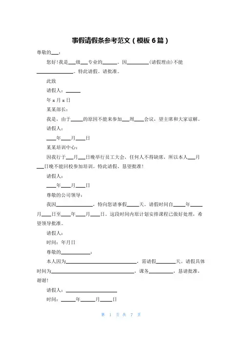 事假请假条参考范文(模板6篇)