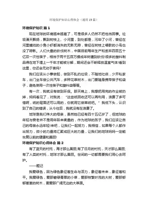 环境保护知识心得体会（通用19篇）
