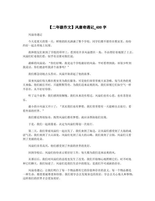 【二年级作文】风扇奇遇记_400字