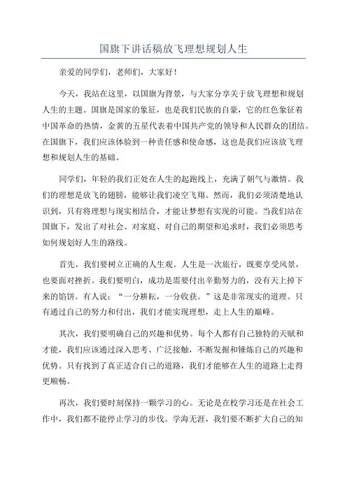 国旗下讲话稿放飞理想规划人生