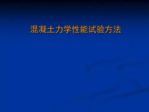混凝土力学性能试验方法8