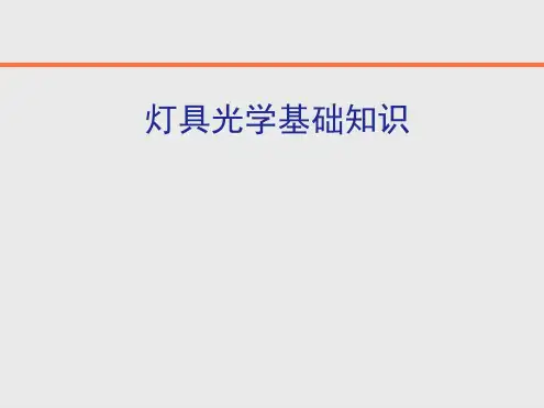 灯具光学基础培训概要