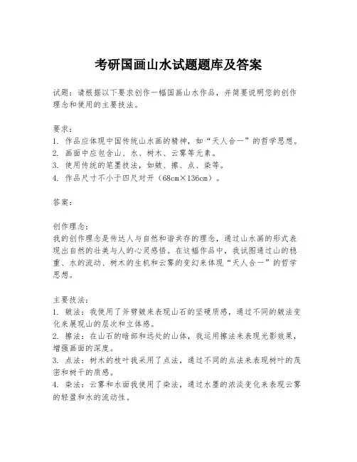 考研国画山水试题题库及答案