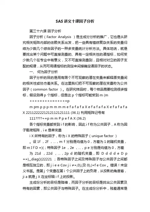 SAS讲义十课因子分析