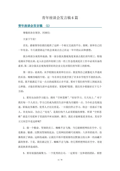 青年座谈会发言稿6篇