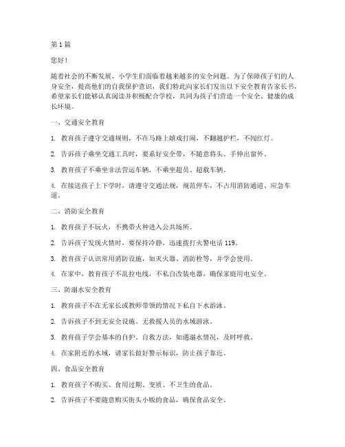 小学生安全教育告家长书(2篇)