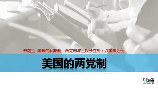 原创2：3.2 美国的两党制