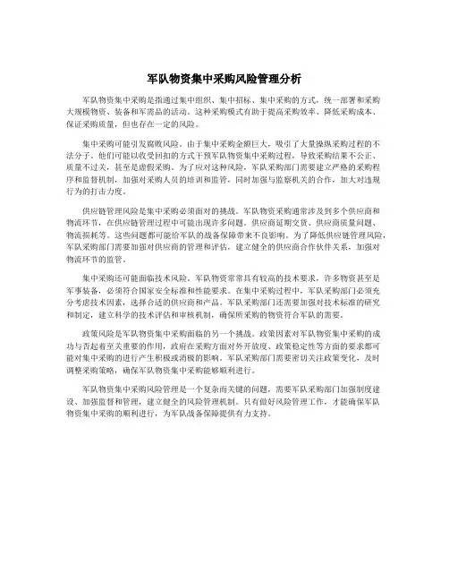 军队物资集中采购风险管理分析