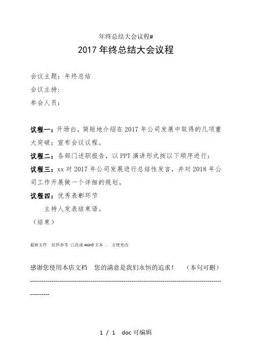 年终总结大会议程甄选.