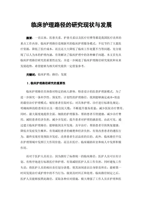 临床护理路径的研究现状与发展