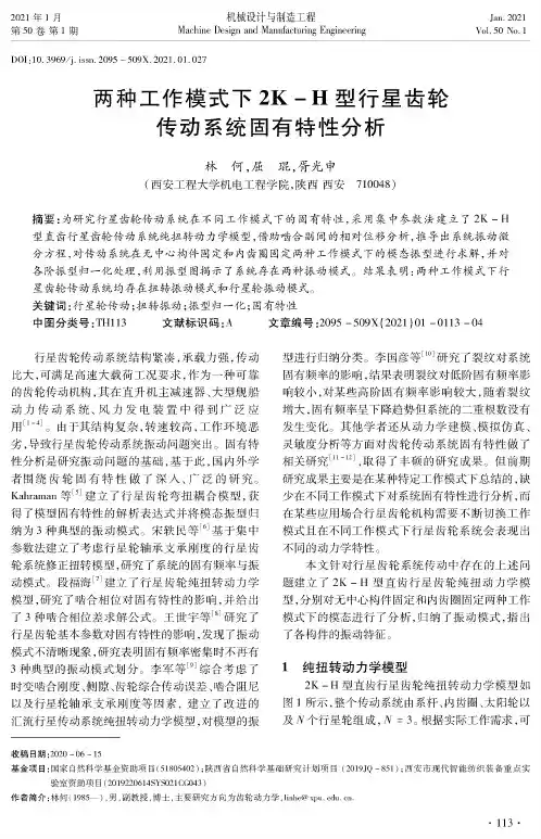 两种工作模式下2K-H型行星齿轮传动系统固有特性分析