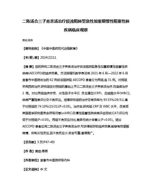 二陈汤合三子养亲汤治疗痰浊阻肺型急性加重期慢性阻塞性肺疾病临床观察
