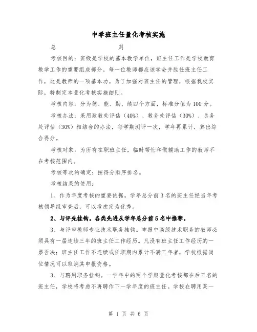中学班主任量化考核实施（2篇）