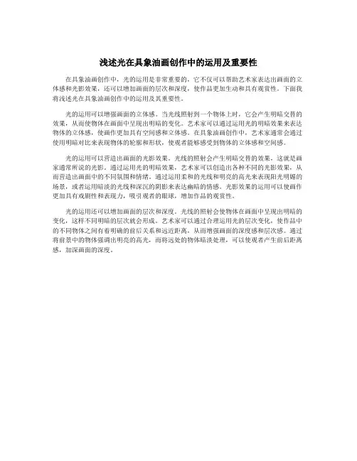 浅述光在具象油画创作中的运用及重要性