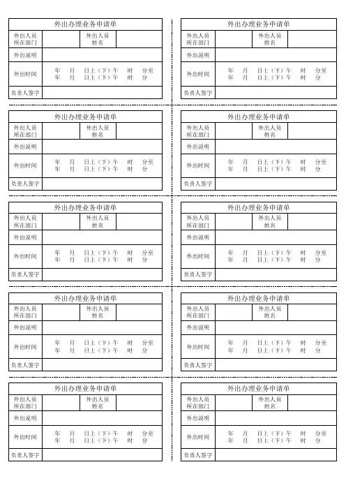 外出办理业务申请单1