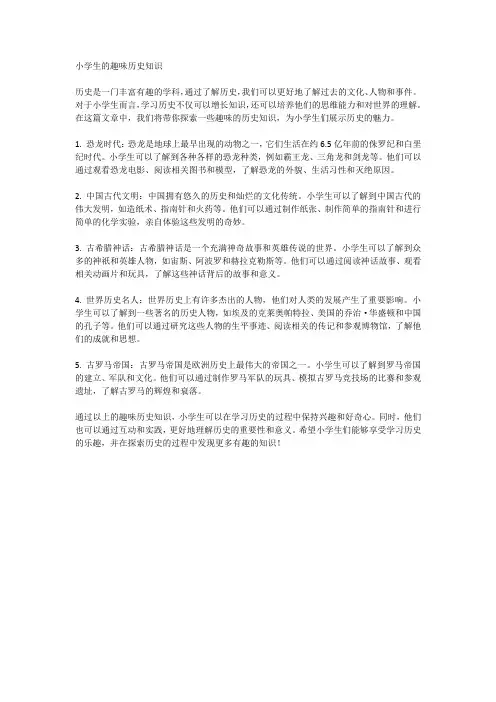 小学生的趣味历史知识