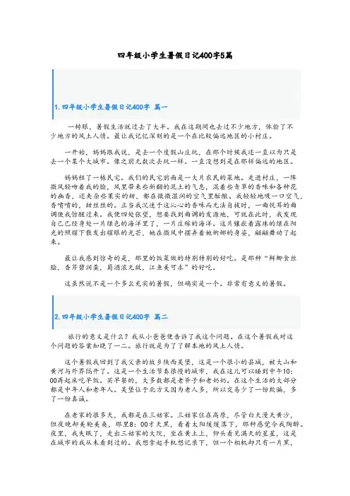 四年级小学生暑假日记400字5篇
