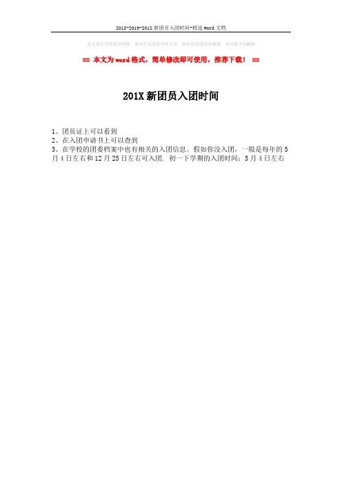 2018-2019-201X新团员入团时间-精选word文档 (1页)