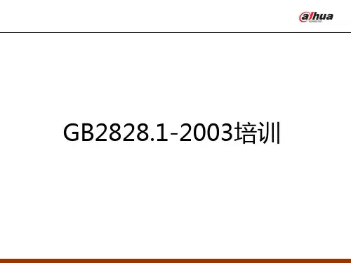 GB2828培训