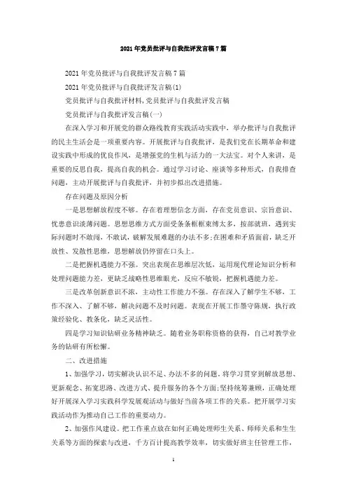 最新党员批评与自我批评发言稿7篇