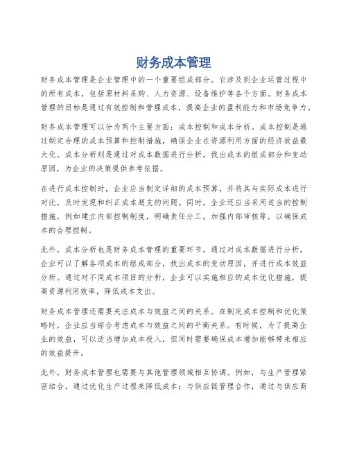 财务成本管理