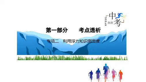 专题 浮力的计算和利用浮力测密度   人教版  物理 八年级下册