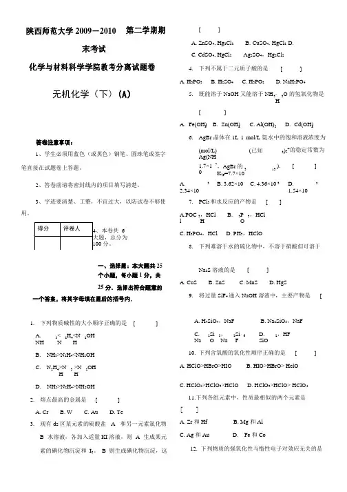 2009-2010无机化学试题及答案