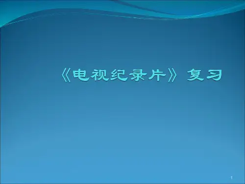 电视纪录片ppt课件