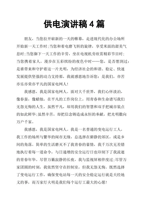 供电演讲稿4篇