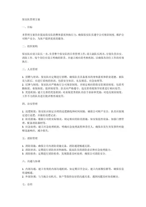 保安队管理方案