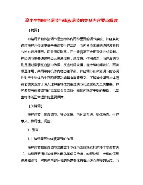 高中生物神经调节与体液调节的关系内容要点解读
