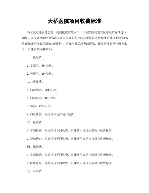 大桥医院项目收费标准